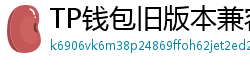 TP钱包旧版本兼容包下载｜解决新版闪退问题